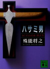 【3980円以上送料無料】ハサミ男／殊能将之／〔著〕