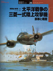 【3980円以上送料無料】太平洋戦争の三菱一式陸上攻撃機　部隊と戦歴／多賀谷修牟／著　小林昇／訳