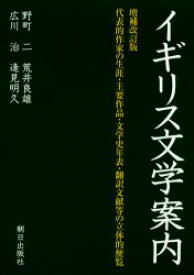 【送料無料】イギリス文学案内　代表的作家の生涯・主要作品・文学史年表・翻訳文献等の立体的便覧／野町二／編著　荒井良雄／編著