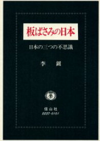 【3980円以上送料無料】板ばさみの日本　日本の三つの不思議／李　／著