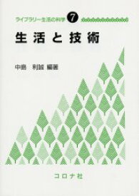 【3980円以上送料無料】生活と技術／中島利誠／編著