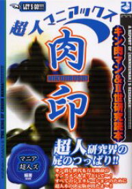 【3980円以上送料無料】超人マニアックス肉印　キン肉マン＆2世研究読本　超人研究界の屁のつっぱり！！／マニア超人ズ／編著