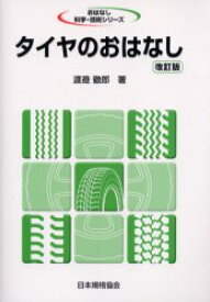 【3980円以上送料無料】タイヤのおはなし／渡邉徹郎／著