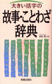 【3980円以上送料無料】大きい活字の故事・ことわざ辞典／国松昭／監修