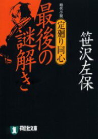 【3980円以上送料無料】定廻り同心　最後の謎解き　時代小説／笹沢左保／著