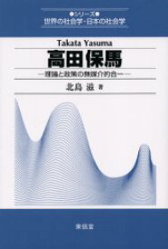 【3980円以上送料無料】高田保馬　理論と政策の無媒介的合一／北島滋／著