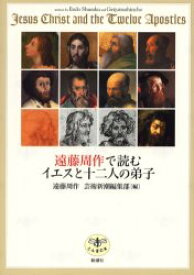 【3980円以上送料無料】遠藤周作で読むイエスと十二人の弟子／遠藤周作／著　遠藤順子／著　芸術新潮編集部／編