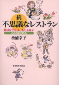 【3980円以上送料無料】不思議なレストラン　続／松浦幸子／著