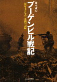 【3980円以上送料無料】ブーゲンビル戦記　一海軍主計士官死闘の記録／藤本威宏／著