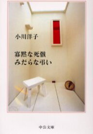 【3980円以上送料無料】寡黙な死骸みだらな弔い／小川洋子／著