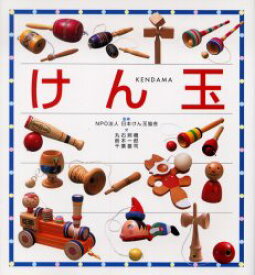 【3980円以上送料無料】けん玉／日本けん玉協会／監修　丸石照機／文　鈴木一郎／文　千葉雄司／文