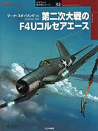 【3980円以上送料無料】第二次大戦のF4Uコルセアエース／マーク・スタイリング／著　武田秀夫／訳