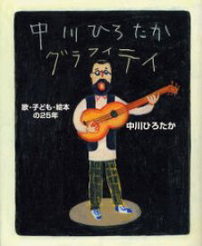 【3980円以上送料無料】中川ひろたかグラフィティ　歌・子ども・絵本の25年／中川ひろたか／著