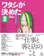 【3980円以上送料無料】ワタシが決めた　2／松沢呉一／編集