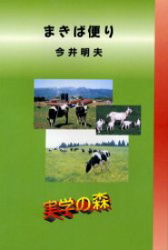 【3980円以上送料無料】まきば便り／今井明夫／著