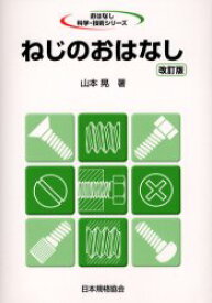 【3980円以上送料無料】ねじのおはなし／山本晃／著