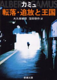 【3980円以上送料無料】転落・追放と王国／カミュ／〔著〕　大久保敏彦／訳　窪田啓作／訳