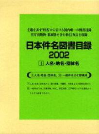 【送料無料】日本件名図書目録　2002－1／日外アソシエーツ株式会社／編集