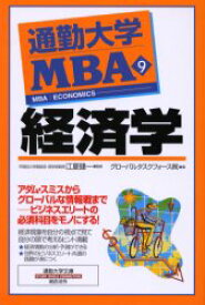 【3980円以上送料無料】通勤大学MBA　9／グローバルタスクフォース株式会社／著