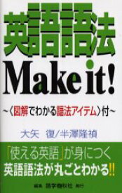 【3980円以上送料無料】英語語法Make　it！　The　ultimate　handbook　of　English　usage／大矢復／著　半沢隆禎／著