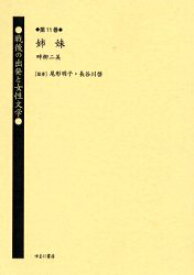 【送料無料】戦後の出発と女性文学　第11巻　復刻／尾形明子／監修　長谷川啓／監修