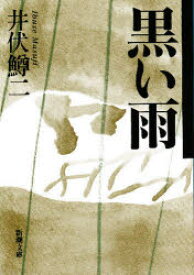 【3980円以上送料無料】黒い雨／井伏鱒二／著