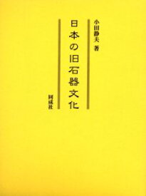 【送料無料】日本の旧石器文化／小田静夫／著