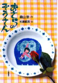 【3980円以上送料無料】おさらのぞうさん／森山京／作　杉浦範茂／絵