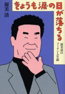 【3980円以上送料無料】きょうも涙の日が落ちる　渥美清のフーテン人生論／渥美清／著