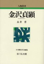 【3980円以上送料無料】金沢貞顕／永井晋／著