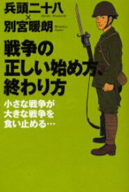 【3980円以上送料無料】戦争の正しい始め方、終わり方　小さな戦争が大きな戦争を食い止める…／兵頭二十八／著　別宮暖朗／著