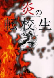 【3980円以上送料無料】炎の転校生　1／島本和彦／著