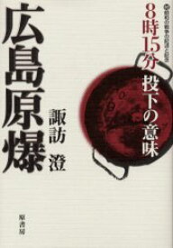 【3980円以上送料無料】広島原爆　8時15分投下の意味　付昭和の戦争の記述と記念／諏訪澄／著