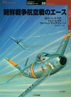【3980円以上送料無料】朝鮮戦争航空戦のエース／ロバート・F．ドア／著　ジョン・レイク／著　ウォーレ…