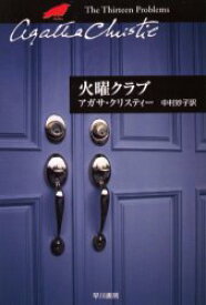 【3980円以上送料無料】火曜クラブ／アガサ・クリスティー／著　中村妙子／訳