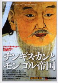 【3980円以上送料無料】チンギス・カンとモンゴル帝国／ジャン＝ポール・ルー／著　杉山正明／監修　田辺希久子／訳