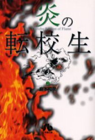 【3980円以上送料無料】炎の転校生　2／島本和彦／著