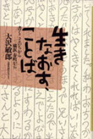 【3980円以上送料無料】生きなおす、ことば　書くことのちから－－横浜寿町から／大沢敏郎／著