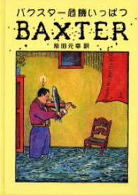 【3980円以上送料無料】バクスター危機いっぱつ／グレン・バクスター／著　柴田元幸／訳