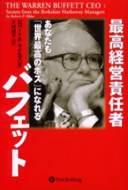【3980円以上送料無料】最高経営責任者バフェット　あなたも「世界最高のボス」になれる／ロバート・P．マイルズ／著　木村規子／訳