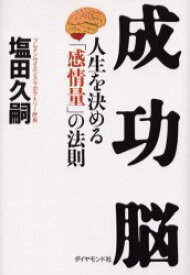 【3980円以上送料無料】成功脳　人生を決める「感情量」の法則／塩田久嗣／著