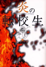 【3980円以上送料無料】炎の転校生　3／島本和彦／著