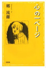 【3980円以上送料無料】心の一ページ／郷　流離　著