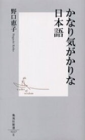 【3980円以上送料無料】かなり気がかりな日本語／野口恵子／著
