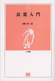 【3980円以上送料無料】良寛入門／加藤僖一／著