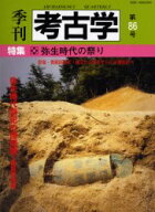 【3980円以上送料無料】季刊考古学　第86号／