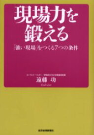 【3980円以上送料無料】現場力を鍛える　「強い現場」をつくる7つの条件／遠藤功／著