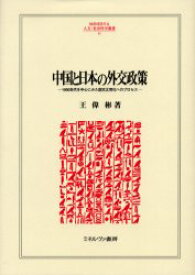 【送料無料】中国と日本の外交政策　1950年代を中心にみた国交正常化へのプロセス／王偉彬／著