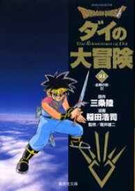 【3980円以上送料無料】Dragon　quest　ダイの大冒険　21／三条陸／原作　稲田浩司／漫画　堀井雄二／監修