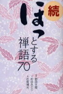 【3980円以上送料無料】ほっとする禅語70　続／野田大灯／監修　杉谷みどり／文　石飛博光／書